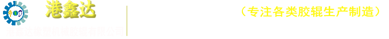 东莞胶辊包胶厂